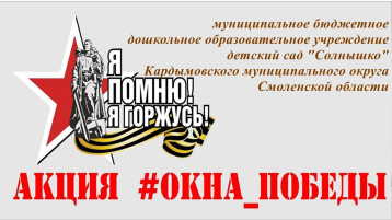 АКЦИЯ "ОКНА ПОБЕДЫ" АКЦИЯ "ОКНА ПОБЕДЫ".