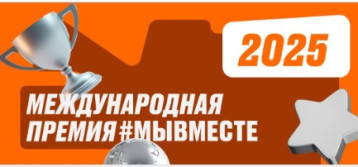 МЕЖДУНАРОДНАЯ ПРЕМИЯ #МЫВМЕСТЕ МЕЖДУНАРОДНАЯ ПРЕМИЯ #МЫВМЕСТЕ.