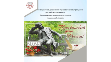 "ПУШКИНСКИЙ ДЕНЬ-2025" "ПУШКИНСКИЙ ДЕНЬ-2025".