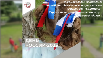 "ДЕНЬ РОССИИ-2025" "ДЕНЬ РОССИИ-2025".
