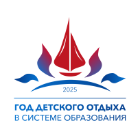 2025 - Год детского отдыха в системе образования 2025 - Год детского отдыха в системе образования.
