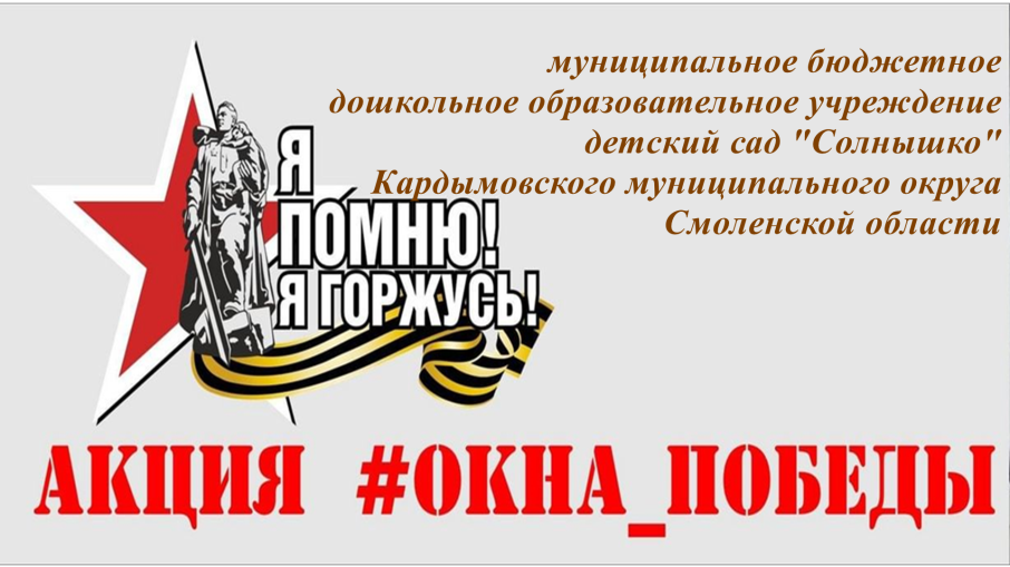 АКЦИЯ "ОКНА ПОБЕДЫ" АКЦИЯ "ОКНА ПОБЕДЫ".