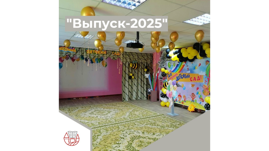 "ВЫПУСК-2025" "ВЫПУСК-2025".