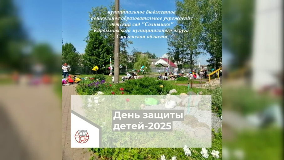 ДЕНЬ ЗАЩИТЫ ДЕТЕЙ-2025 ДЕНЬ ЗАЩИТЫ ДЕТЕЙ-2025.