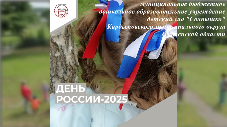 "ДЕНЬ РОССИИ-2025" "ДЕНЬ РОССИИ-2025".